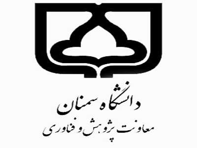 معاونت پژوهش و فناوری دانشگاه سمنان